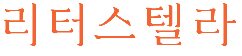 리터스텔라